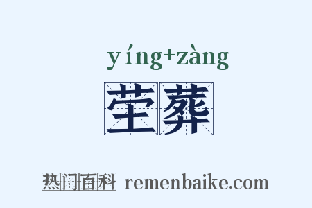 茔葬是什么意思的图片